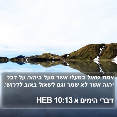 דברי הימים א 10:13 HEB Bible Verse Image