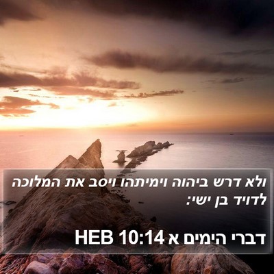 דברי הימים א 10:14 HEB Bible Verse Image