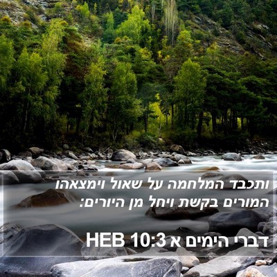 דברי הימים א 10:3 HEB Bible Verse Image