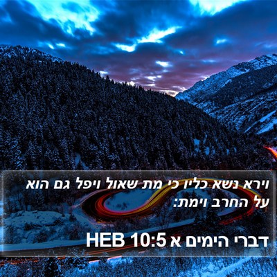 דברי הימים א 10:5 HEB Bible Verse Image
