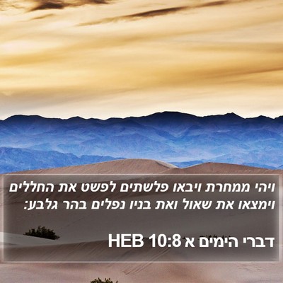 דברי הימים א 10:8 HEB Bible Verse Image
