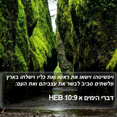 דברי הימים א 10:9 HEB Bible Verse Image