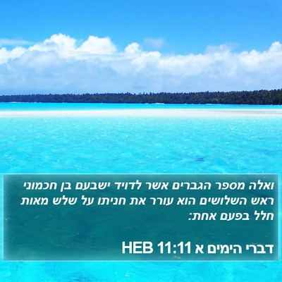 דברי הימים א 11:11 HEB Bible Verse Image