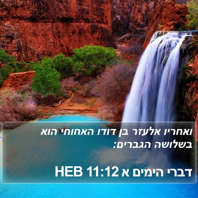 דברי הימים א 11:12 HEB Bible Verse Image