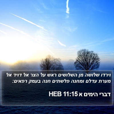 דברי הימים א 11:15 HEB Bible Verse Image