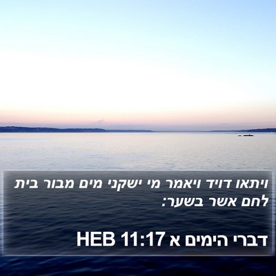 דברי הימים א 11:17 HEB Bible Verse Image