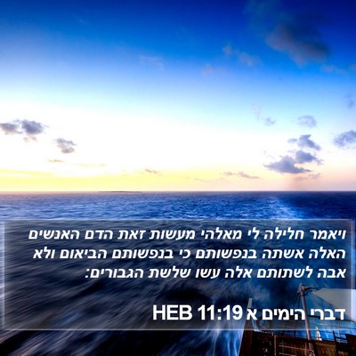 דברי הימים א 11:19 HEB Bible Verse Image