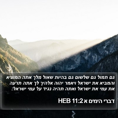 דברי הימים א 11:2 HEB Bible Verse Image
