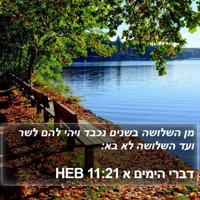 דברי הימים א 11:21 HEB Bible Verse Image