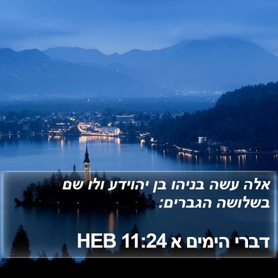 דברי הימים א 11:24 HEB Bible Verse Image