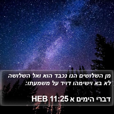 דברי הימים א 11:25 HEB Bible Verse Image