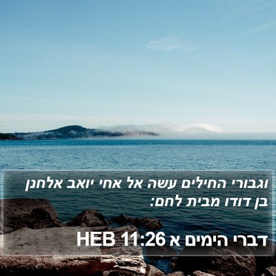 דברי הימים א 11:26 HEB Bible Verse Image