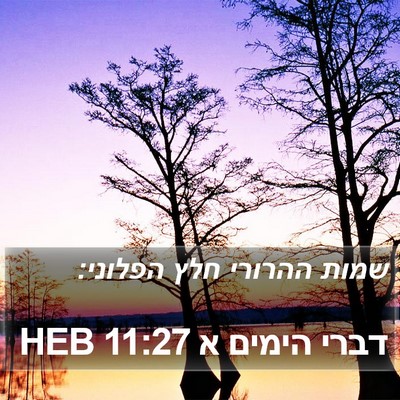 דברי הימים א 11:27 HEB Bible Verse Image