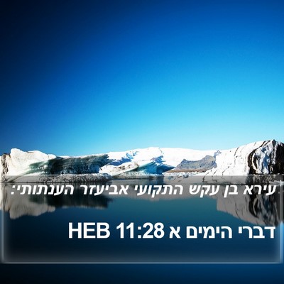 דברי הימים א 11:28 HEB Bible Verse Image