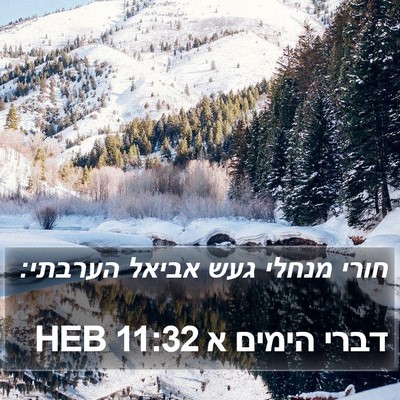 דברי הימים א 11:32 HEB Bible Verse Image