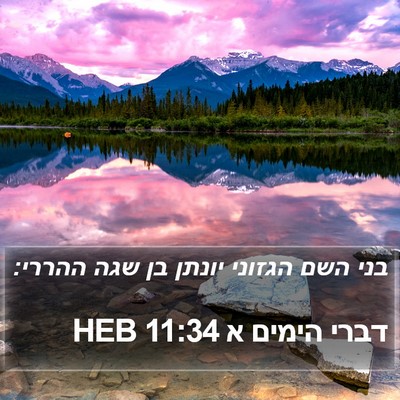 דברי הימים א 11:34 HEB Bible Verse Image