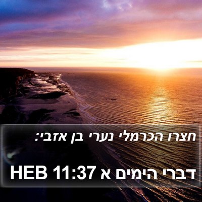 דברי הימים א 11:37 HEB Bible Verse Image