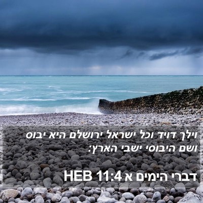 דברי הימים א 11:4 HEB Bible Verse Image