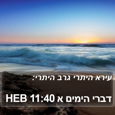 דברי הימים א 11:40 HEB Bible Verse Image