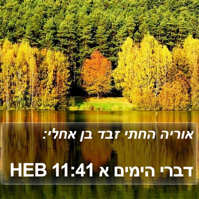 דברי הימים א 11:41 HEB Bible Verse Image