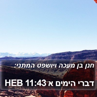 דברי הימים א 11:43 HEB Bible Verse Image