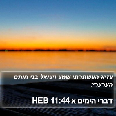 דברי הימים א 11:44 HEB Bible Verse Image
