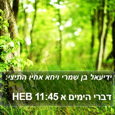 דברי הימים א 11:45 HEB Bible Verse Image