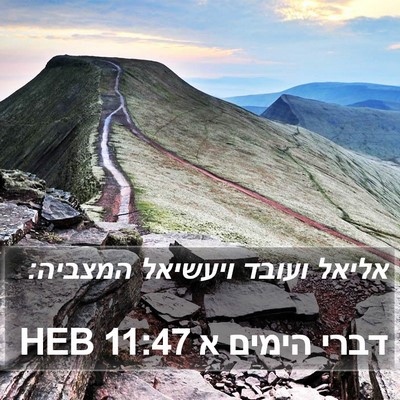 דברי הימים א 11:47 HEB Bible Verse Image
