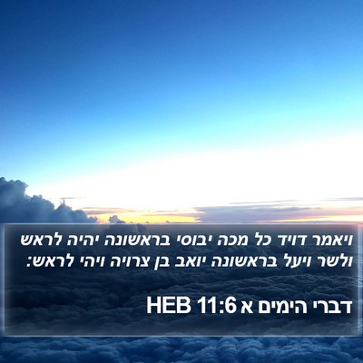 דברי הימים א 11:6 HEB Bible Verse Image