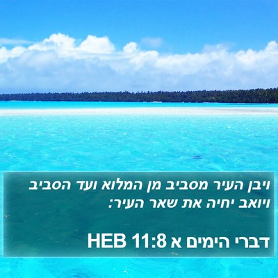 דברי הימים א 11:8 HEB Bible Verse Image