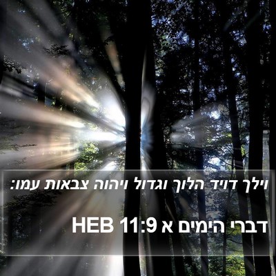 דברי הימים א 11:9 HEB Bible Verse Image
