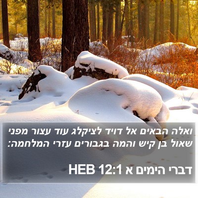 דברי הימים א 12:1 HEB Bible Verse Image