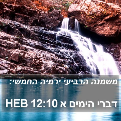 דברי הימים א 12:10 HEB Bible Verse Image