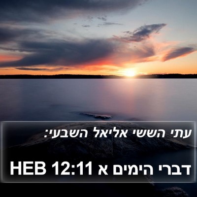 דברי הימים א 12:11 HEB Bible Verse Image