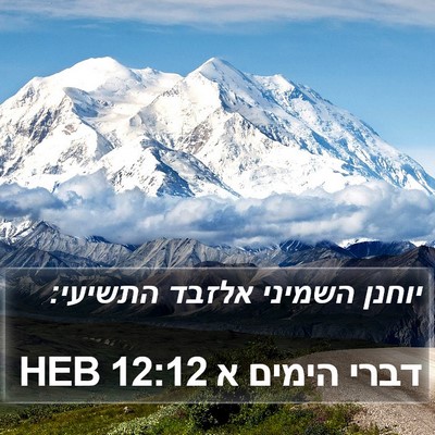 דברי הימים א 12:12 HEB Bible Verse Image