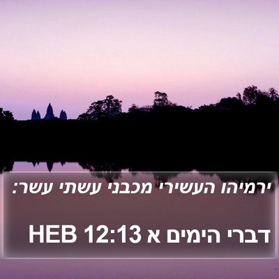 דברי הימים א 12:13 HEB Bible Verse Image
