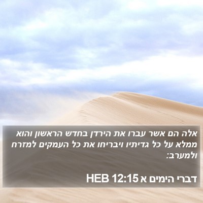 דברי הימים א 12:15 HEB Bible Verse Image