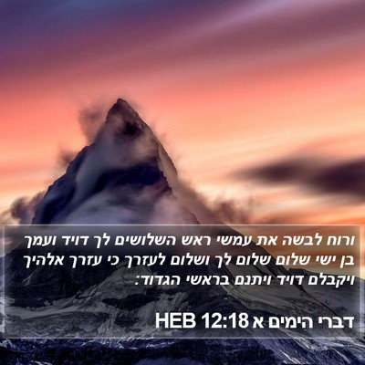 דברי הימים א 12:18 HEB Bible Verse Image