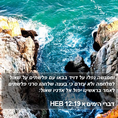 דברי הימים א 12:19 HEB Bible Verse Image