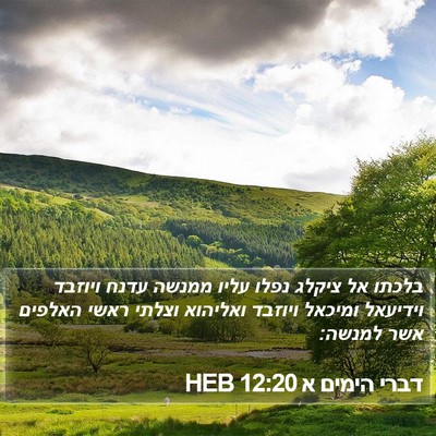 דברי הימים א 12:20 HEB Bible Verse Image