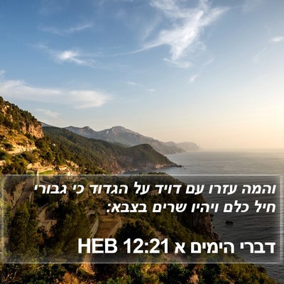 דברי הימים א 12:21 HEB Bible Verse Image