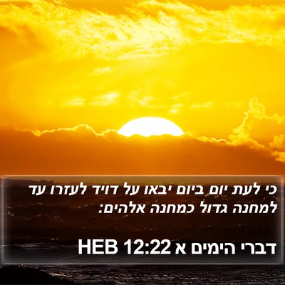 דברי הימים א 12:22 HEB Bible Verse Image