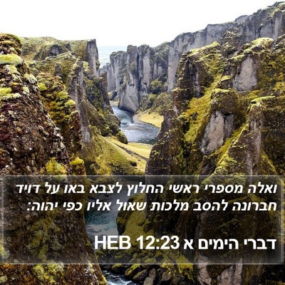 דברי הימים א 12:23 HEB Bible Verse Image