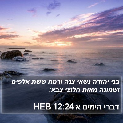 דברי הימים א 12:24 HEB Bible Verse Image