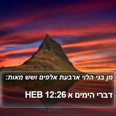 דברי הימים א 12:26 HEB Bible Verse Image