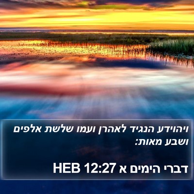 דברי הימים א 12:27 HEB Bible Verse Image