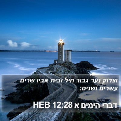 דברי הימים א 12:28 HEB Bible Verse Image