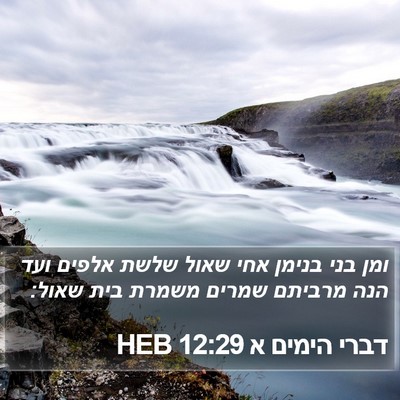 דברי הימים א 12:29 HEB Bible Verse Image