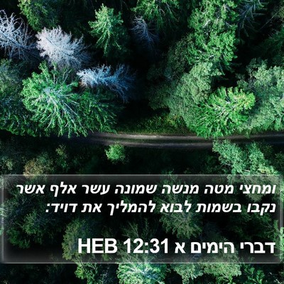 דברי הימים א 12:31 HEB Bible Verse Image