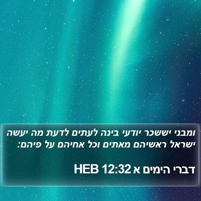 דברי הימים א 12:32 HEB Bible Verse Image